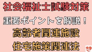 【社会福祉士国家試験対策】高齢者関連施設の分類と住宅施策関連法の概要