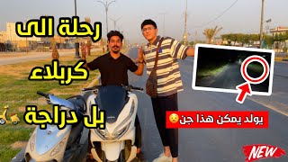 اول مرة بحياتي اسافر الى كربلاء بل دراجة🛵😲+شفنة شي غريب بل طريق⚠️ 😧مغامرة خطرة😍💪