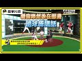 【野球名人房s2ep.30預告】 郭天信 打破低潮獲mvp 自曝隊友賽前有「這些」特殊習慣｜nownews