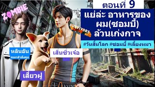 แย่ล่ะ อาหารของผมล้วนเก่งกาจ ตอนที่ 9