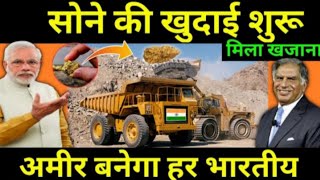 सोने की खुदाई शुरू | Gold reserves discovered in India