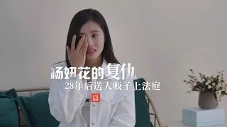 杨妞花的“复仇”： 28年后送人贩子上法庭