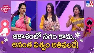 ఆకాశంలో సగం కాదు.. అనంత విశ్వం అతివలదే! | Women's day Special - TV9