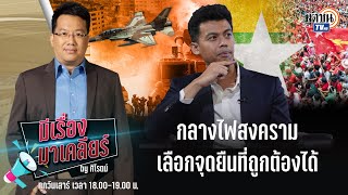 Live : รายการ มีเรื่องมาเคลียร์ by ศิโรตม์ คุยกับ ฟูอาดี้ พิศสุวรรณ