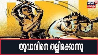 ആള്‍ക്കൂട്ട കൊലപാതകം: മോഷണ കുറ്റം ആരോപിച്ച് 5 പേര്‍ മര്‍ദിച്ച് ചികിത്സയിലായിരുന്ന യുവാവ് മരിച്ചു