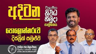 🔴 ️අදිටන | ත්‍රිවිධ හමුදා සාමූහිකයේ පොලොන්නරුව දිස්ත්‍රික් සමුළුව | NPP Srilanka | 2023.09.30