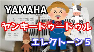 【YAMAHA】ヤンキードゥードゥル（エレクトーン５）