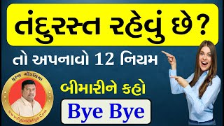 સ્વસ્થ રહેવાના 12 નિયમ | 12 Health Tips In Gujarati | Heath Tips By Puran Gondaliya