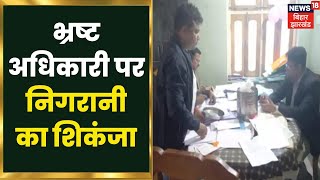 Buxar में Manoj Kumar पर DAO का शिकंजा, Hajipur में भी निगरानी ने कर दी बड़ी कार्रवाई | Bihar News