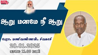 ஆறு மனமே நீ ஆறு🤵🏻 பேரா. மணிவண்ணன், சிவகாசி. - Vethathiri Maharishi