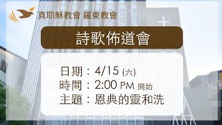 2023.04.15(六) 真耶穌教會羅東教會週六下午聚會舉行詩歌佈道會－恩典的靈和洗