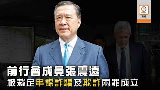 【On.CC 東網】張震遠欺詐罪成還押候判　羅范椒芬石禮謙求情