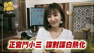 《金彩大回甘》EP182 正宮鬥小三 諜對諜白熱化