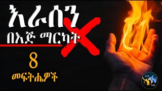 እራስን በእጅ ማርካት እና 8 መፍትሔዎች || ልብ ያለው ልብ ይበል || @ElafTube