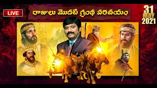 🔴LIVE 1 రాజుల గ్రంధ పరిచయం Episode63 ​బైబిల్ పై అవగాహన పెంచుకుందాం | Dr.K.Upendar | BIBLE WORLD