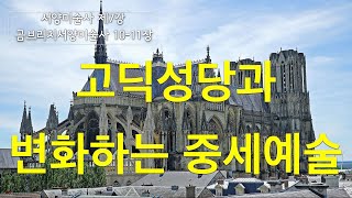 천국에 들어온 듯한 교회건축양식 고딕 스타일 | 로마네스크 이후의 건축양식 고딕