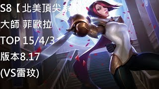 S8【北美頂尖系列】大師 菲歐拉 Fiora TOP 15/4/3 版本8.17 (VS雷玟)