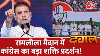 Dangal: रामलीला मैदान में कांग्रेस का बड़ा शक्ति प्रदर्शन! | Rahul Gandhi Speech | Congress Rally