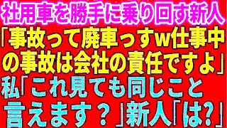 【スカッとする話】会社の車を勝手に乗り回す新入社員「事故って廃車になりましたｗ仕事中の事故は会社の責任ですよ」→私「これ見ても同じこと言えます？」新入社員「は？」結果【修羅場】