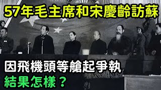 1957年，毛主席和宋慶齡訪蘇，因飛機頭等艙起爭執，結果怎樣？【銳歷史】#歷史#歷史故事#歷史人物#近代史#奇聞#臺灣