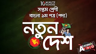 ১১.০৬. পদ্য ১ : নতুন দেশ (পর্ব ১) [Class 7]