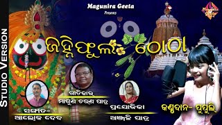 ଜହ୍ନିଫୁଲ ଠୋ ଠା ll Odia Jagannath Bhajan ll Pupuli ll Alok Dev ll Maguni Charan Patra