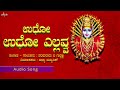 ಉಧೋ ಉಧೋ ಯೆಲ್ಲವ್ವ parusharam v guddalli yellamma devi bhakti geethegalu adyah devotional