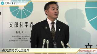 馳文部科学大臣会見(平成27年12月15日)：文部科学省