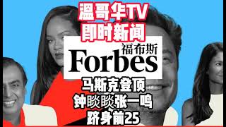 福布斯Forbes富豪榜马斯克登顶,钟睒睒，张一鸣跻身前25|温哥华中文电台|实事儿路边摊|即时新闻|温哥华TV