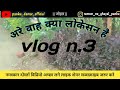 मेरा न्यू  || vlog 3 ||  my villege vlog __ #villagevlog  #villagelife  2024