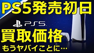 PS5発売！初日から買取店の買取価格が酷すぎる…！