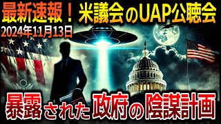 緊急速報！米議会のUAP公聴会で4人の証言者が明かす政府の極秘プロジェクトと隠蔽工作！【ゆっくり解説 ミステリー 都市伝説】