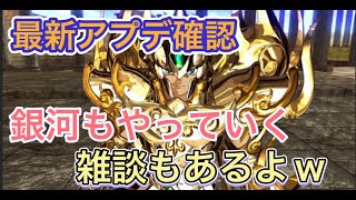 【LIVE】聖闘士星矢ライジングコスモ　最新アプデ情報＋銀河や雑談するぞ