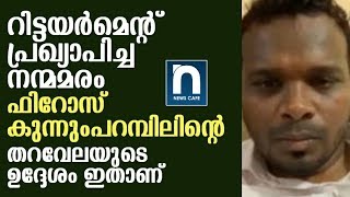 സ്വയം വിരമിച്ച നന്മമരം ഫിറോസ് കുന്നുംപറമ്പിലിന്റെ ദുരുദേശം ഇതാണ്#News|Cafe|Live