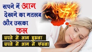 सपने में आग देखने का मतलब | Sapne Mein Aag Dekhna | Fire In Dreams Meaning