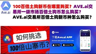 100百倍土狗新币在哪里购买？AVE.ai交易所一级市场百倍土狗币怎么购买？AVE.ai交易所百倍土狗新币种怎么购买#ave交易所#ave.ai交易所官网#ave官网AVEDEXave下载#ave平台