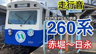 【走行音】四日市あすなろう鉄道　赤堀～日永　260系