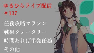 【艦これ】　ゆるひらライブ配信１３７　任務消化マラソン　戦果クォータリー関係など