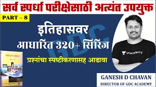 MPSC | 11th HISTORY THROUGH MCQs PART-8 | 11 वी इतिहासवर आधारित 320+प्रश्नांचा स्पष्टीकरणात्मक आढावा