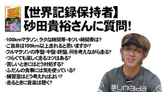 【ウルトラマラソン世界記録保持者】砂田貴裕さんに質問！