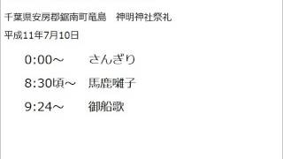 へぐり囃子・御船歌( 千葉県安房郡鋸南町竜島) 平成11.7.10 録音