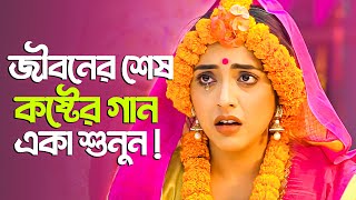 অনেক কষ্টের 💔 নতুন বাংলা গান 😥 New Bangla Sad Song 2023 / Murad Bibagi / Official Song