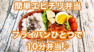 【フライパンひとつで10分弁当】★簡単エビチリ弁当★忙しい朝にピッタリ★フライパンに入れてタイマーセット10分★ 10分で作るお弁当★電子レンジは使わない★体に優しいごはん★