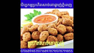 #សិប្បកម្មប្រហិតសាច់គោឆ្ងាញ់ភ្នំពេញ