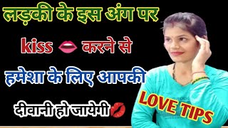 इसे चा*टने से लड़की आपकी दीवानी हो जायेगी 👄 || Best Love Tips ❤️ || propose karne ka tarika ||