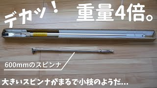 1JZ,2JZ,RB26用...最近買った工具。。KTC超ロングスピンナ