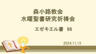 森小路教会 水曜聖書研究祈祷会 2024.11.13