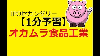 【IPO 1分予習】オカムラ食品工業(2938)