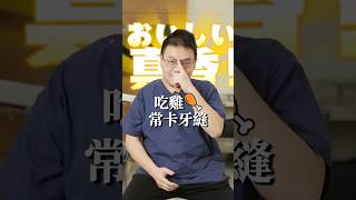 吃雞腿常常會卡牙縫嗎？