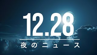 【政治、経済】夜のニュース - 2024-12-28 | ファラージ氏、英保守党党首に謝罪要求